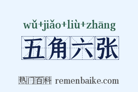五角六张是什么意思的图片